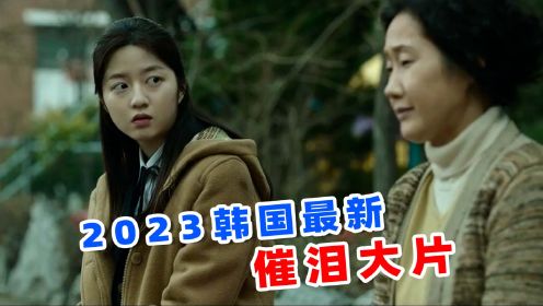 看哭评审拿下60多项提名，2023韩国最新催泪大片，《3天的假期》！