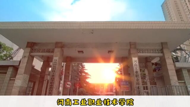 2024河南单招丨河南工业职业技术学院