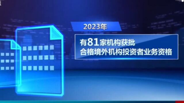 2023年合格境外机构投资者获批81家