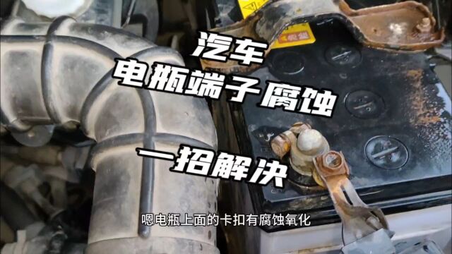 汽车电瓶端子腐蚀氧化,一招解决