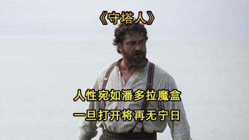 《守塔人》因为一名流落海岛的水手,他们的人生彻底发生了改变_高清1080P在线观看平台_腾讯视频