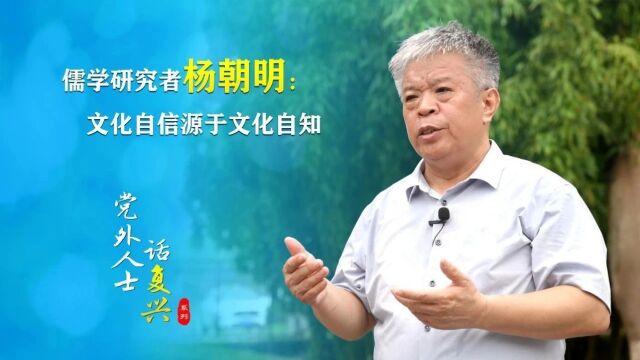 【党外人士话复兴】儒学研究者杨朝明:文化自信源于文化自知