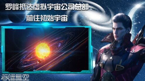 《吞噬星空》原著抢先速看27集：罗峰抵达虚拟宇宙公司总部，前往初始宇宙_高清1080P在线观看平台_腾讯视频