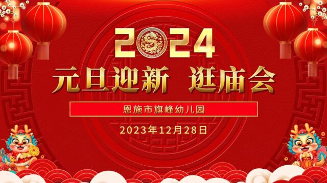 【恩施市旗峰幼儿园】“其乐龙龙 庙不可言”2024元旦迎新活动