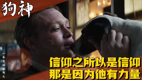 《狗神》:信仰之所以是信仰那是因为他有力量_高清1080P在线观看平台_腾讯视频