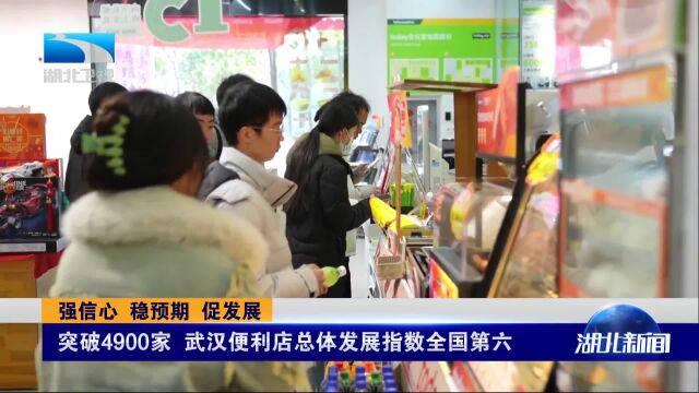 突破4900家 武汉便利店总体发展指数全国第六