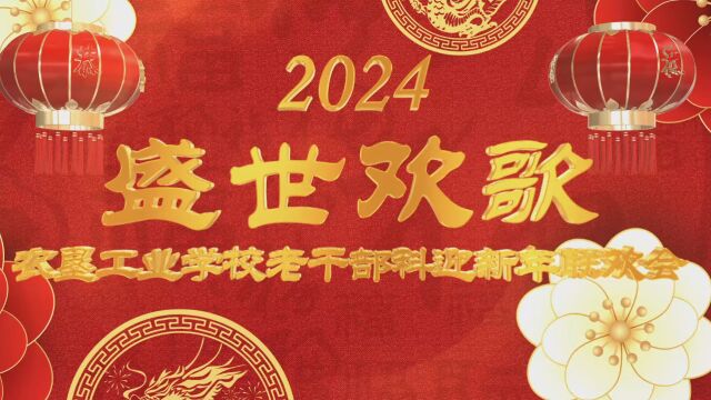 2024工业学校老干部科迎新年联欢会1080p 纯享版