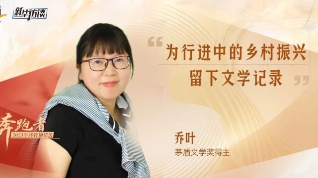 乔叶:为行进中的乡村振兴留下文学记录