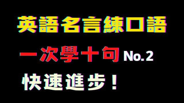 英语名言练口语 No.2A | 英语口语 | 英语学习 | Learn English | English listening & speaking