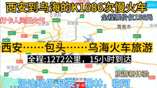 西安始发到乌海的公交慢火车来了,全程1272公里,票价仅156元.