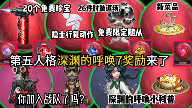 第五人格深渊7奖励来了!深渊小科普!你加入战队了吗?20个免费珍宝!教授免费紫皮!昆虫学者免费蓝皮!2个新菜品!隐士行礼个性动作