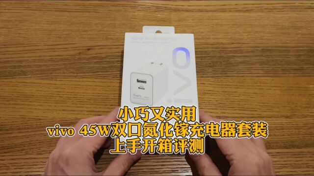 小巧又实用,vivo 45W双口氮化镓充电器套装上手开箱评测