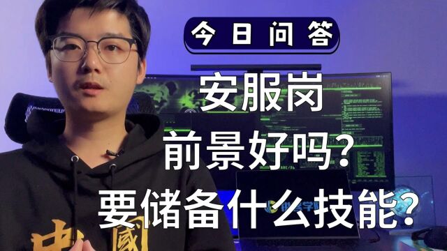 安全服务岗的前景好吗?应聘的话要储备些什么技能?