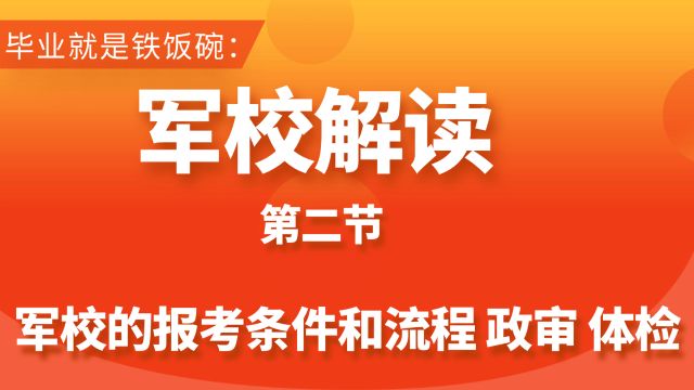 普通高中生报考军校的报考条件和流程,以及政审,体检的要求