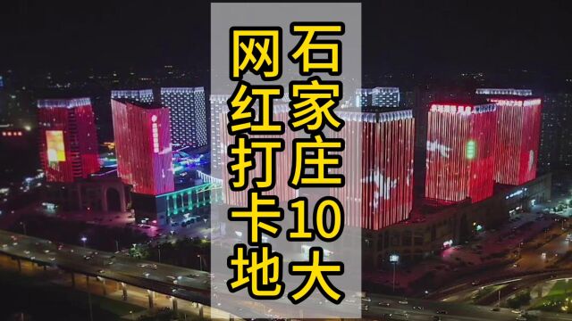 石家庄10大网红打卡地,有你喜欢的地方吗?