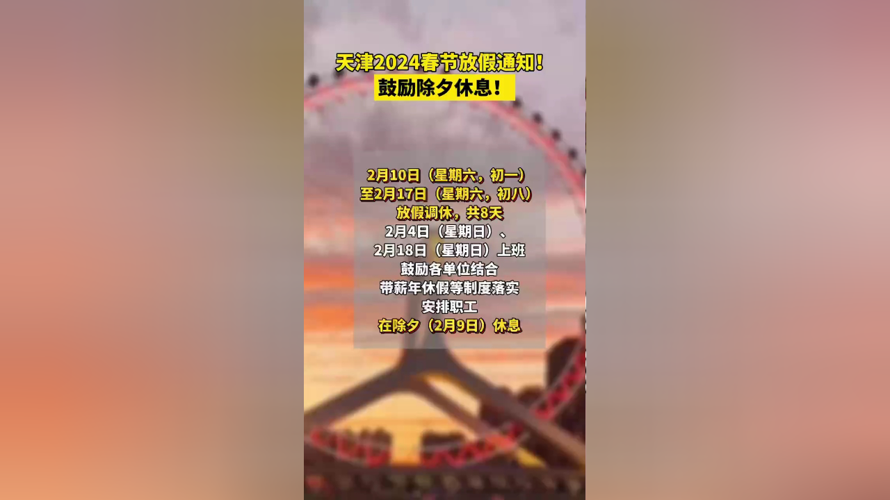 春节放假通知2024年怎么有8天 k35362apg1r_hz.jpg