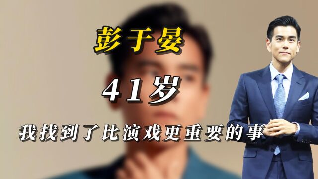 彭于晏:41岁,我找到了比演戏更重要的事