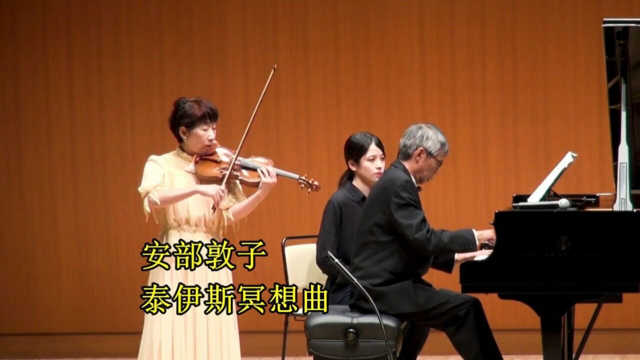 安部敦子小提琴 泰伊斯冥想曲