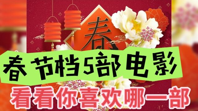 春节档5部必看影片:点亮影院,欢乐迎新春