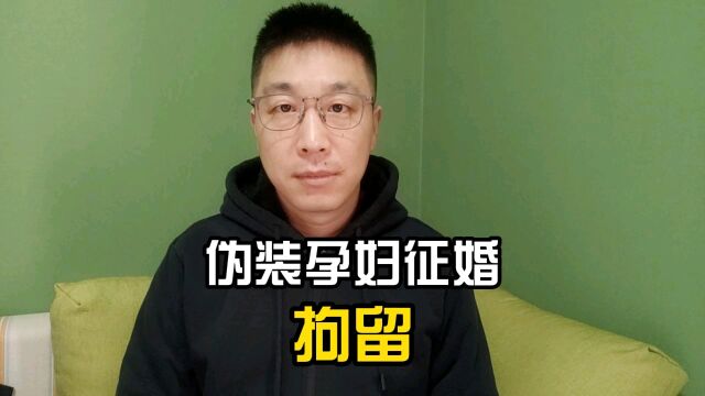 假扮孕妇去征婚,博流量被拘留,咎由自取