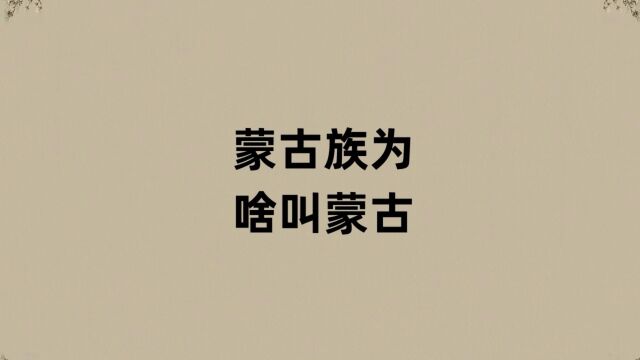 蒙古族为啥叫蒙古?