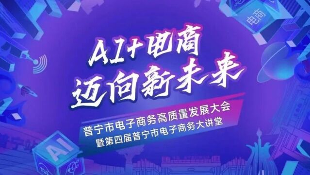 倒计时6天!一场千人规模的普宁市电子商务高质量发展大会即将启幕