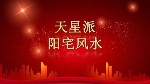 天星派阳宅风水18触机心法及天喜红鸾催丁秘法