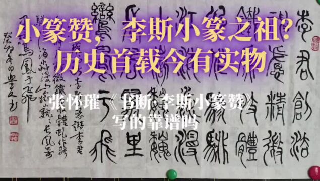 小篆赞,李斯小篆之祖?历史首载今有实物