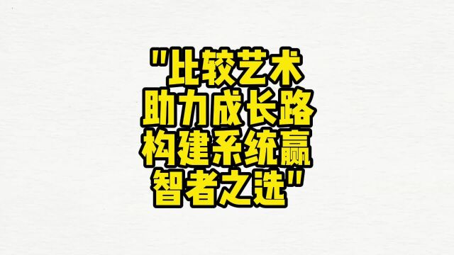 舌诊哥:如何构建一个有效的比较系统以助力个人成长?