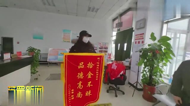 怡海苑社区:网格助理员拾金不昧获点赞