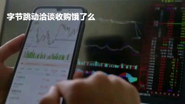 字节跳动洽谈收购饿了么