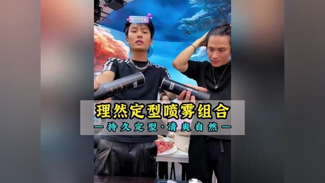 小杨哥带货自己都在用的理然定型喷雾,造型持久,帅气不塌,快喷速干,定型快,哑光感,易冲洗,不黏腻,不结块!!#疯狂小杨哥