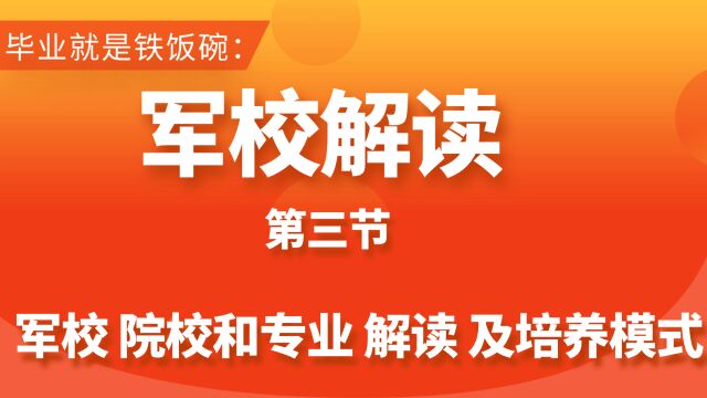 普通高中生报考军校的招生院校和专业解读,以及培养模式