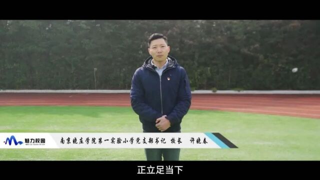 2023这一年丨南京晓庄学院第一实验小学党支部书记 校长许晓春:培养“活力晓童”,让五育之花绽放!