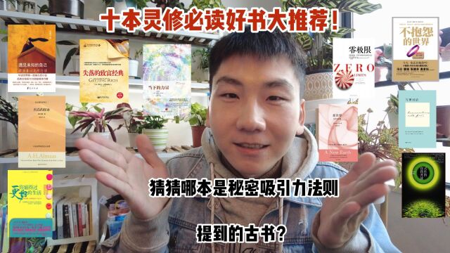 十本必读灵修书单大推荐,秘密吸引力法则提到的源头古书?