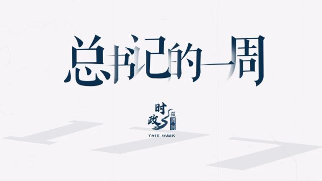 时政微周刊|总书记的一周(1月1日—1月7日)