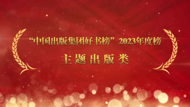 “中国出版集团好书榜”2023年度榜