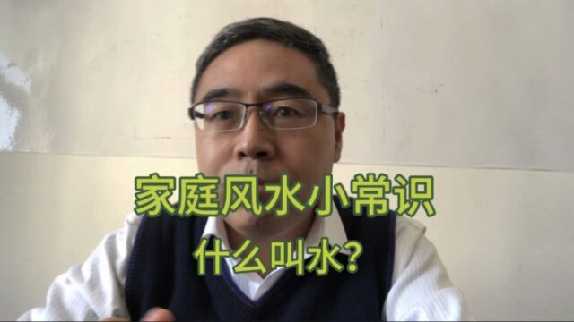 家庭风水小常识:什么叫水?