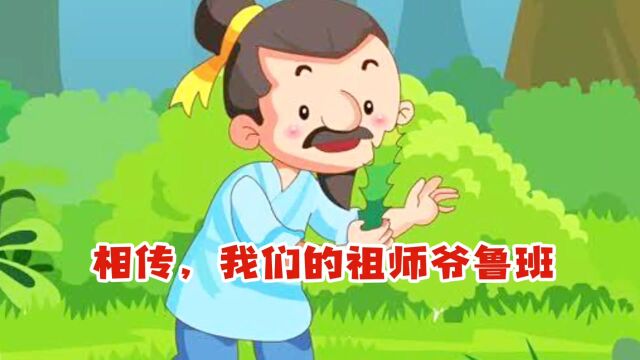 鲁班与锯子的故事