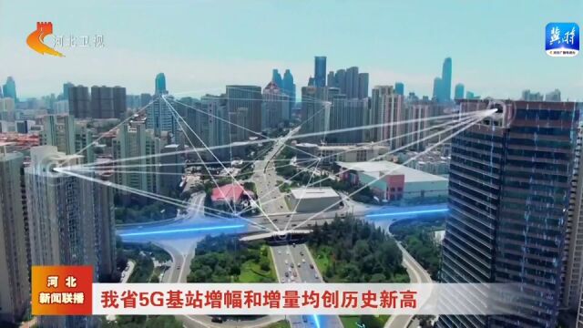 河北省5G基站增幅和增量均创历史新高