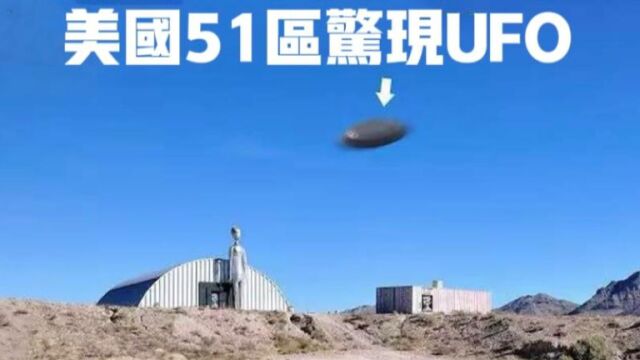 政府极力隐瞒:51区上空惊现UFO!原来外星人早已来到地球!