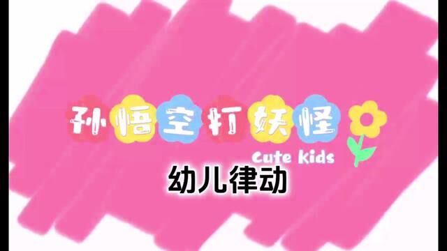 幼儿手势舞 孙悟空打妖怪 南麻街道中心幼儿园 徐希美 江乐 审核 吴本纯+唐甜甜 发布 翟斌 张霞 #记录幼儿园的点点滴滴