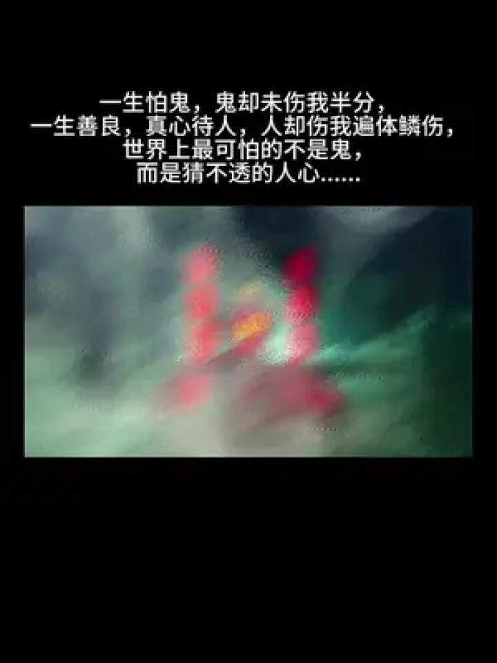 一生善良,真心待人,人却伤我遍体鳞伤,世界上最可怕的不是鬼,而是