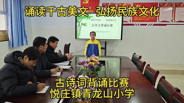 #奋进吧山东 #沂源 诵读千古美文 弘扬民族文化 悦庄镇青龙山小学 宋文明 徐春梅 审核 苏爱宝 #诵读 发布 翟斌 梁海亮