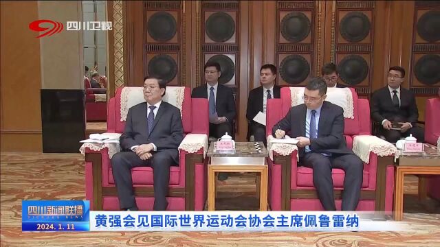 四川新闻联播丨黄强会见国际世界运动会协会主席佩鲁雷纳