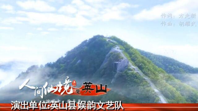 【视频】湖北英山民歌《人间仙境是英山》演唱: 余春