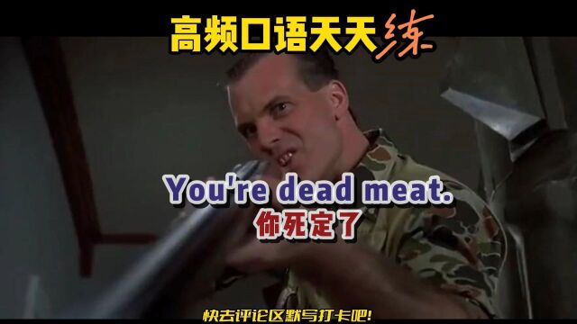 「实用技巧 S314」丨You're dead meat是什么意思吗?