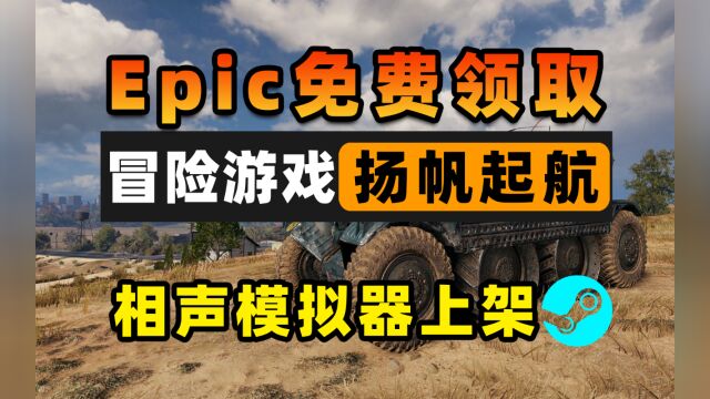 Epic喜加一扬帆起航;相声模拟器上架steam;坦克世界免费领礼包