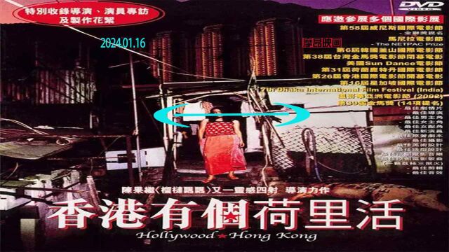 1《香港有个荷里活》(2001)