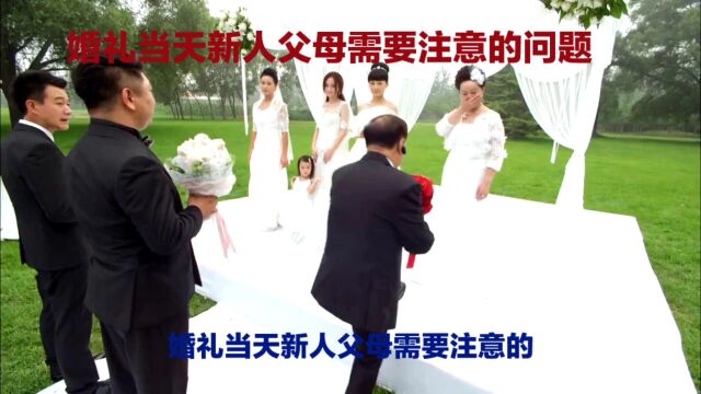 婚礼当天新人父母需要注意的问题